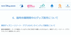 東京ディズニーリゾートのアプリでグッズのネット通販 臨時休園期間限定で自宅からの購入を実現 ネットショップ担当者フォーラム