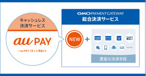 GMO-PG、「PGマルチペイメントサービス」に「au PA（ネット