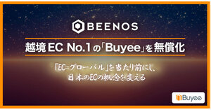 BEENOSが海外向け購入サポートサービス「Buyee Connect」を無料