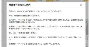 千趣会が7月から通常送料490円→590円に値上げ。優待サービス刷新で