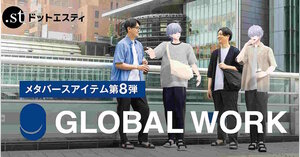 アダストリア、ドットエスティで「GLOBAL WORK」のメタバースアイテムを初展開。実際の商品を細部まで再現 | ネットショップ担当者フォーラム