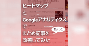 ヒートマップとgoogleアナリティクスでまとめ記事を改善してみた ネットショップ担当者フォーラム ヒートマップとgoogleアナリティクスでまとめ記事を改善してみた ネットショップ担当者フォーラム
