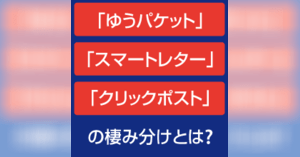 郵便局の「スマートレター」とは？ 料金やサイズ、レターパックとの違いは？ | 通販新聞ダイジェスト | ネットショップ担当者フォーラム