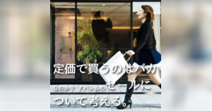 定価で買うのはバカなのか アパレルのセールについて考える 5分でわかる先週のネットショップ関連ニュースまとめ ネットショップ担当者が 知っておくべきニュースのまとめ ネットショップ担当者フォーラム 定価で買うのはバカなのか アパレルのセールについて考える 5分でわかる先週のネットショップ関連ニュースまとめ ネットショップ担当者が 知っておくべきニュースのまとめ ネットショップ担当者フォーラム