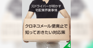 元ドライバーが明かす宅配業界裏事情 配送トラブルを無くすために知っておきたい豆知識 ネットショップ担当者フォーラム