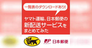 ヤマト運輸 日本郵便の新配送サービスまとめ 一覧表pdfダウンロードあり ネットショップ担当者フォーラム