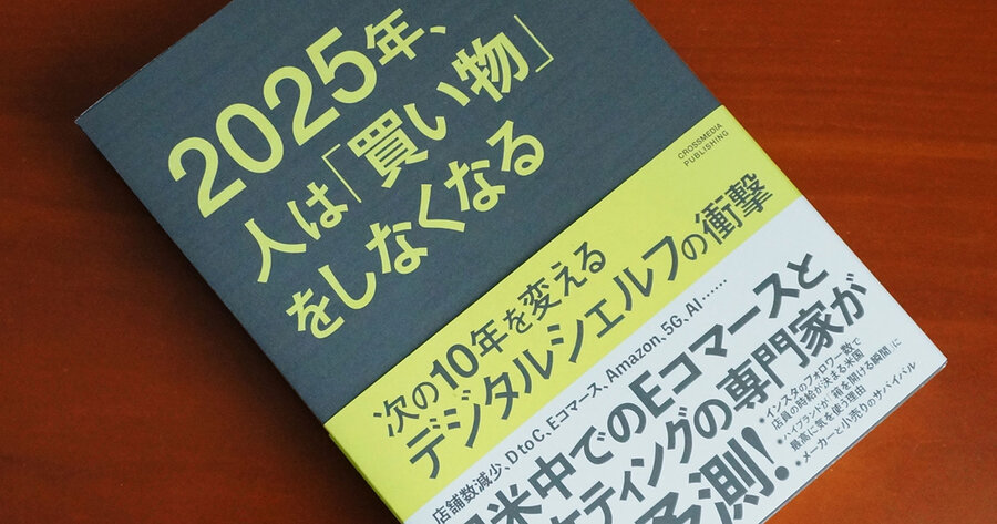 2025年、人は「買い物」をしなくなる』ダイジェスト | ネットショップ 