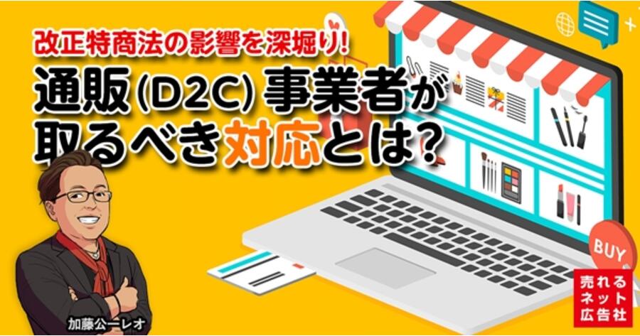 5分でわかる改正特商法！ 定期購入やサブスクなど通販（D2C）事業者へ