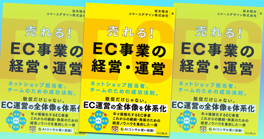 売上が伸びない」「閉塞感がある」「もうやり尽くした」――ECのこんな悩み解決できますか？ EC解説本を上梓したコマースデザイン坂本さんに聞く【書籍プレゼントあり】  | ネットショップ担当者フォーラム