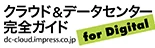 戦略的ITインフラがビジネスを強くする「クラウド&データセンター完全ガイド」