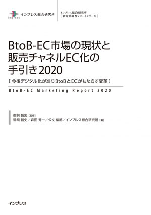 BtoB-EC市場の現状と販売チャネルEC化の手引き2020 ［今後デジタル化が進むBtoBとECがもたらす変革］