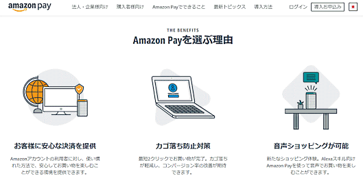 事業者が「Amazon Pay」を選ぶ理由