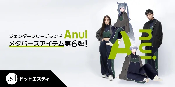 2023年9月1日に販売開始した「Anui」。リアルだけでなくメタバースのアバター向けにも販売する。ブランドテーマの1つに「ジェンダーフリー」を掲げており、さまざまな体格・身長に合うサイズやデザインを展開している