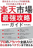 楽天市場 最強攻略ガイド ~売れるネットショップの新常識、ECの達人が教えます~
