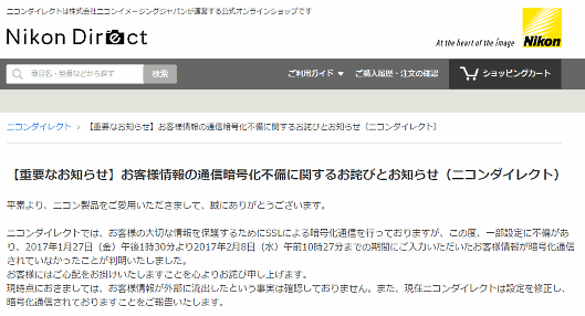 ニコンの子会社が運営するECサイト「ニコンダイレクト」で顧客情報が漏えいか。SSL設定の不備でカード情報含む654件